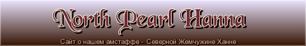 Северная Жемчужина Ханна